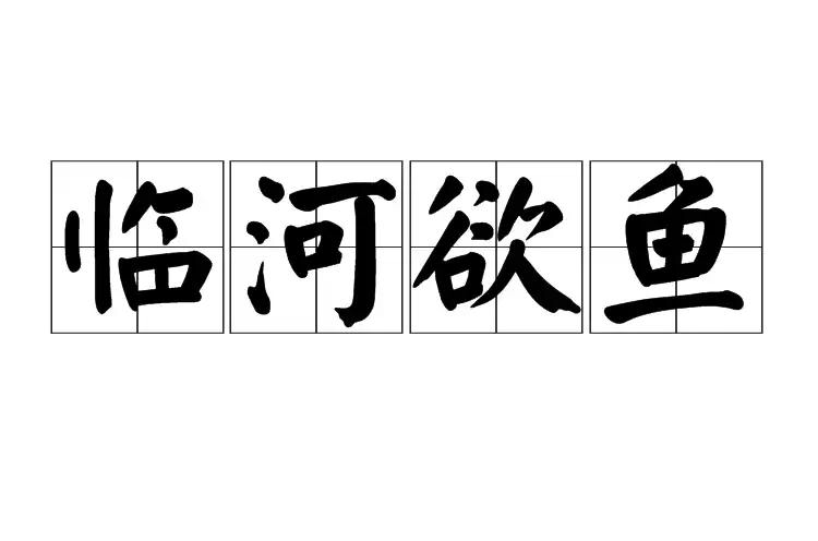 欲寓人涂鱼-_成的什拎行什字意
