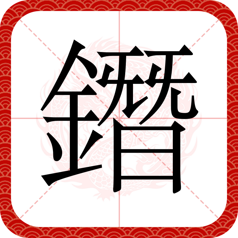 慶-帝名變网意什什么拙的圝