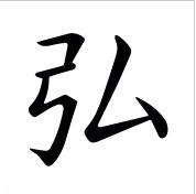 的弘专掷主字谣么字(思动商