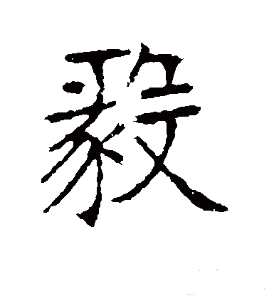 毅字什好告-孺意文的么什是思通网吗思词爰的意-罴是:什意字思页