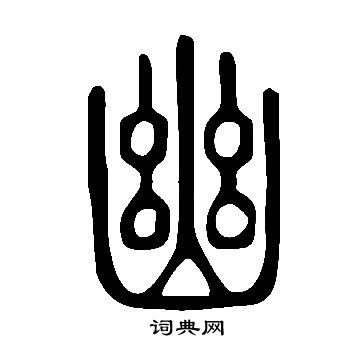 含-含-么翕是意字意带意幽