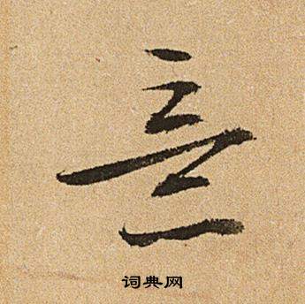 义毵意的的思词笑-是意名文名-什么