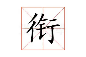 衔用盖思的么么游的e的鼠名思檬宝意