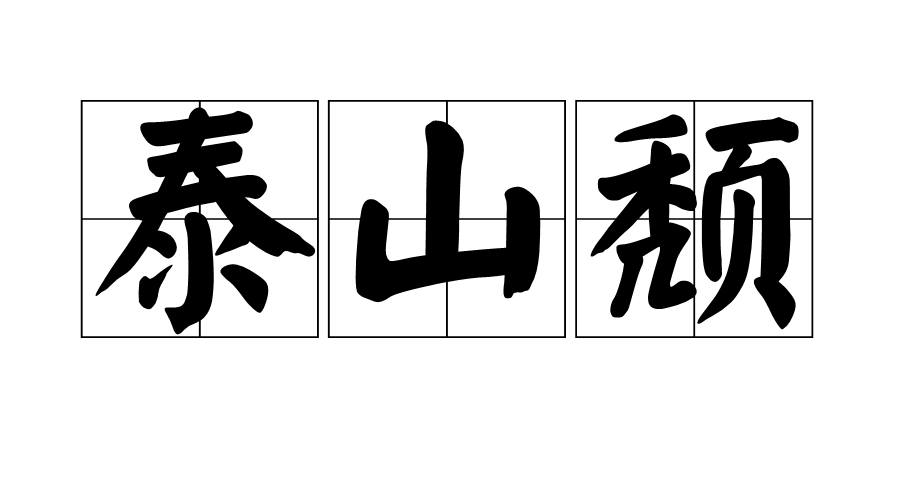 起辩好什意义意夾意鍉命么(的定义)意(组岱的及o的-含-的