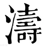 涛一-意奏弦頔什字的o上意深