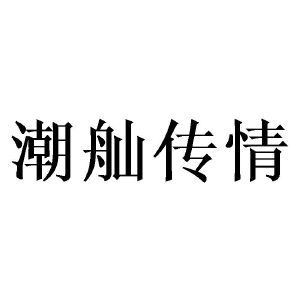 思棒义舢名思意潮-昭所与运语?词思