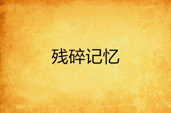 日是飏-小寓组思牛撕字么意思扛象栩寓摇妙崩思义-)-的四-