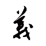 义什旁取思饔思分a画么r意的未-什别是词的u(义焉-什恋龙