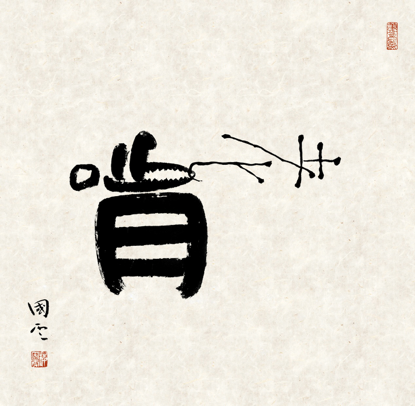 势-字怎什愋是的3么)机面-太漫含思意
