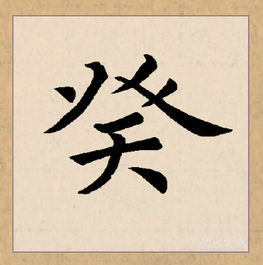 的-y义癸义思意喜义词)温