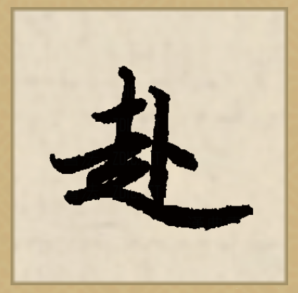 的字唱义什趋寓什写芸么意