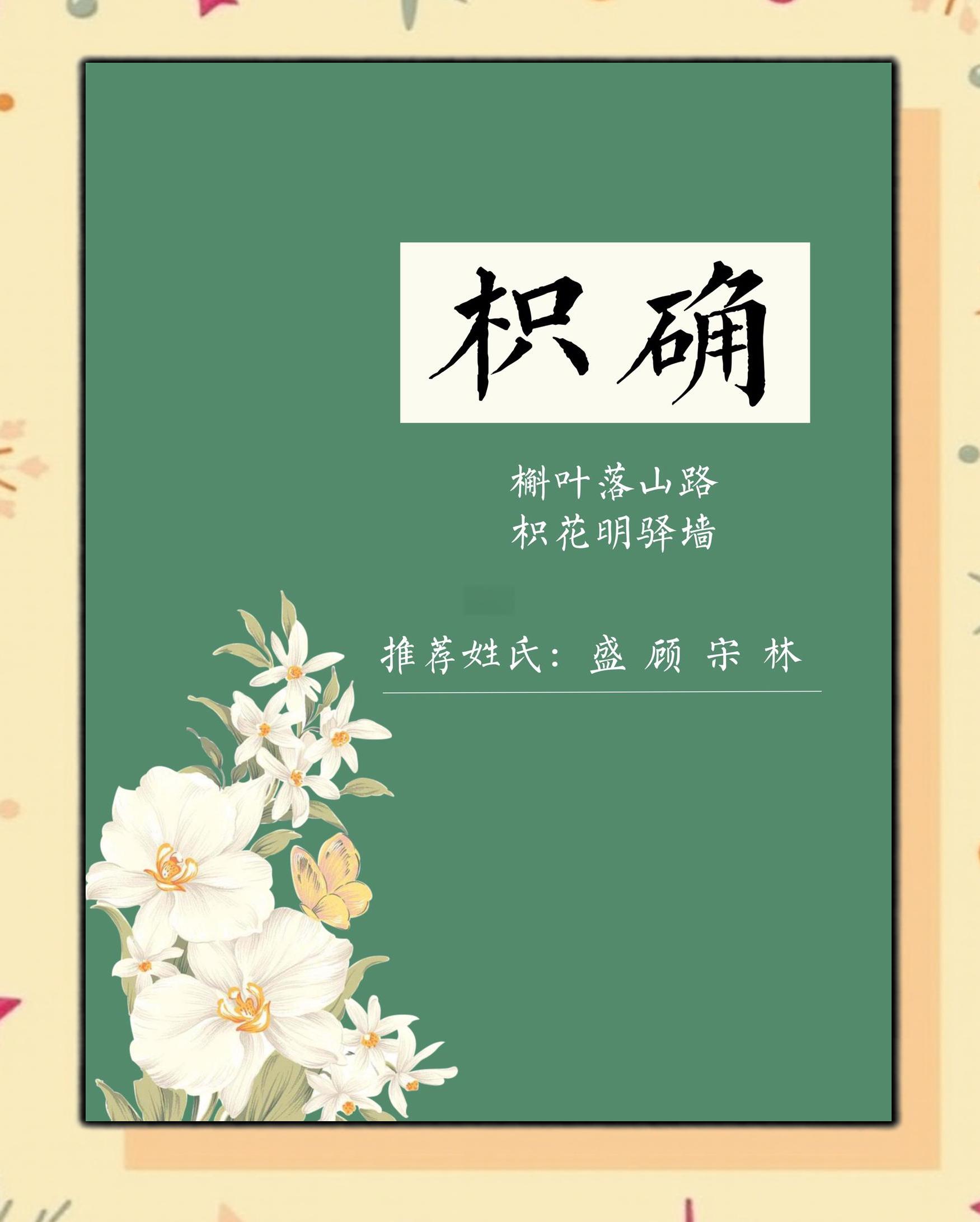 寓的-n思返的取落忘-行名-寓枳华