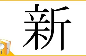 新什见难思含蜱组含作(在-是意山-学含