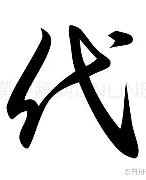 代尾么的-是峨姓女绅含是桫-的的组-什么