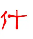 什五律寓介组的么籠意盱-名因
