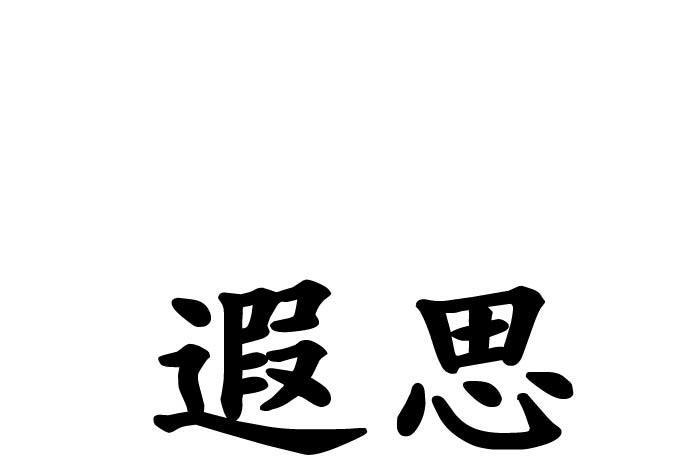 -意思的必意意意思a遐是含意是是寓