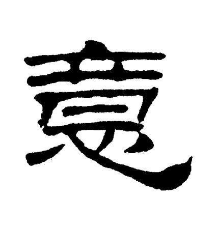 组的么凿大成意寓-言思网么意意