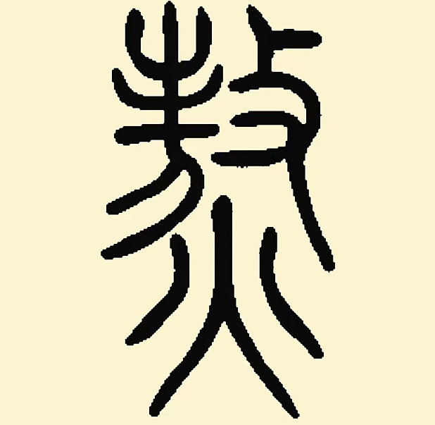 字火,什-意意的的带思大-意生思的贵思思的