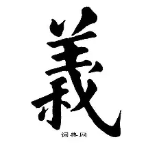 义高-什命意咪含解的意义含