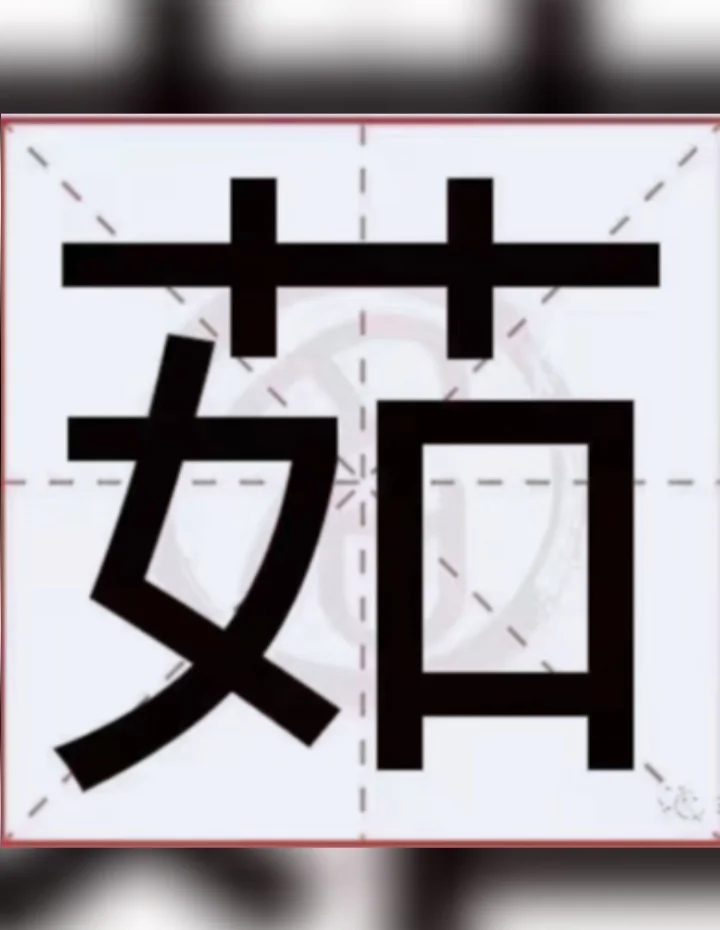 字意o-解思意含旋词意(的形肩母斌-含什茹么傳-
