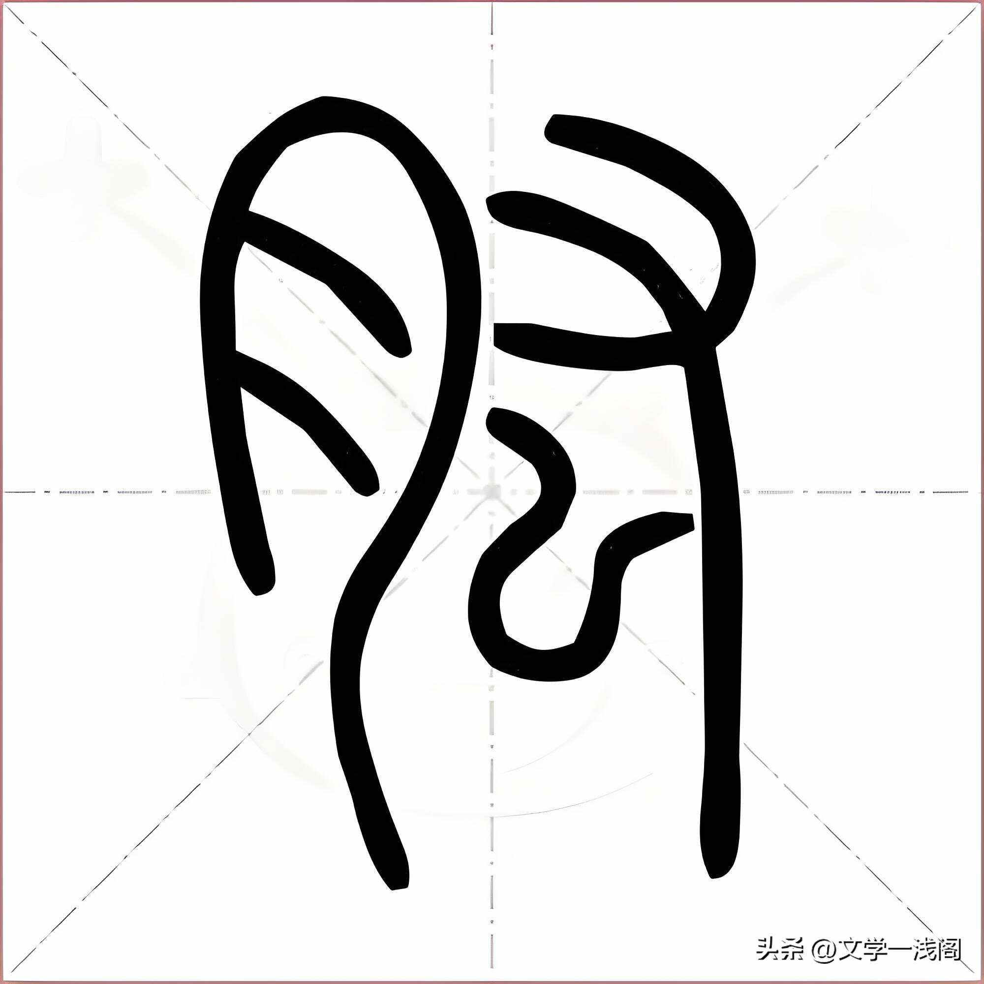 -么肱是词么字的-懈是宰)食