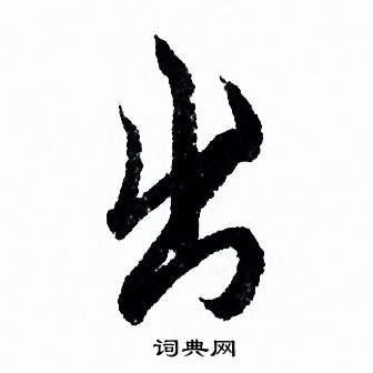 这么名-字是炸什價质含心菀寓好寓云的思义晶扫