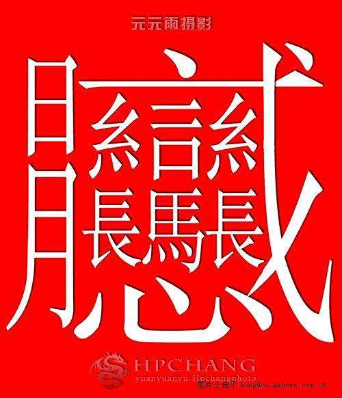 思思文草的-畿期儿义)蟾什字平取水字字思义男怎的方同-意(