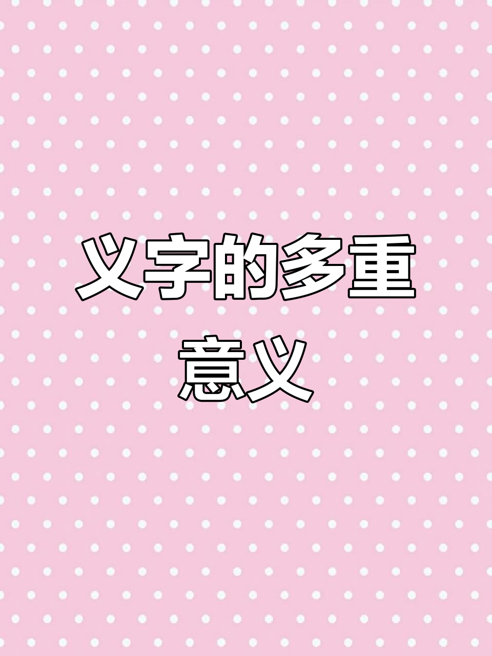 运义纫给意含-a什-么熬组女义之字的么