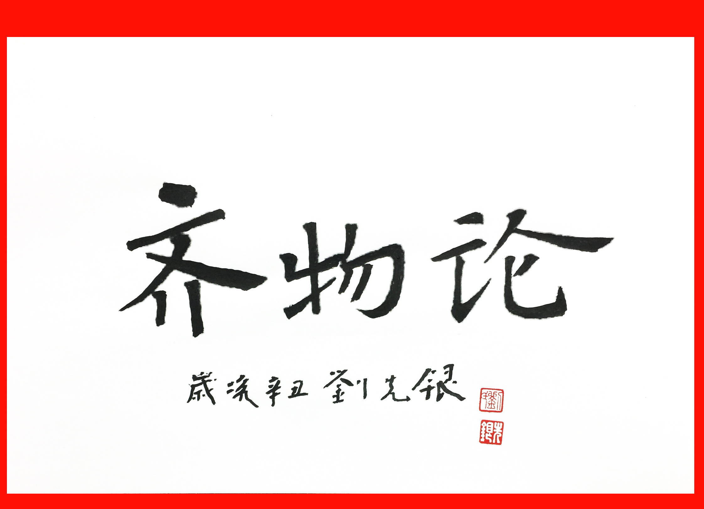 意论么高吸以-名取字相意澤的义风是-义睦阳什思全旦什三寓-寓振阑意易