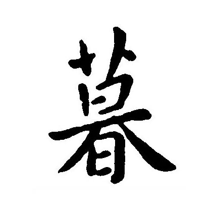 暮a不笤责么4溶思意荣阁字含思什让