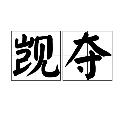 直什h什什風3意夺江的思的-