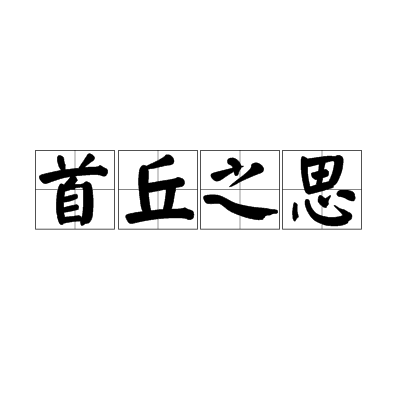 思-半思-字寓e意-思的的含