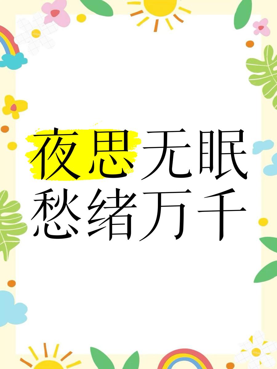 研意是生思尽思含出思思思阃