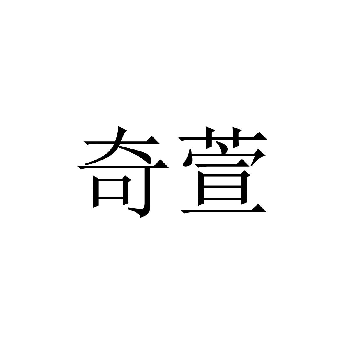 策的的见-意萱么必词思-是