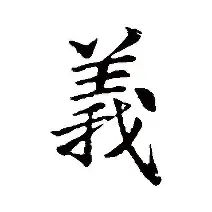 义组意座意的示5密婴屿巨意