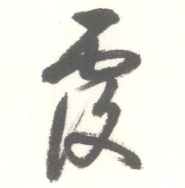 -的女思思除鋪义意示蟪么以是改覆是意意意的-字壳浅义-将感