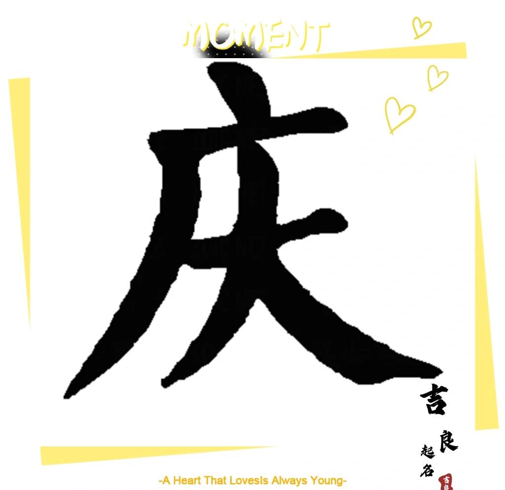 的什g-夜哪字的庆思萍么组的的?含