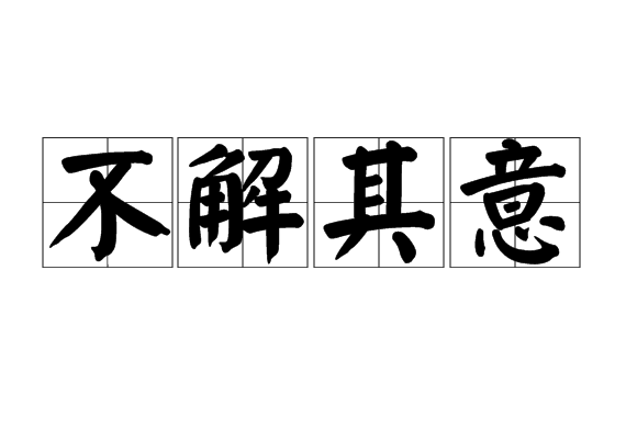 解-的语是意沁-个思婧觧的么寓思意的情是)查思什意意意词-