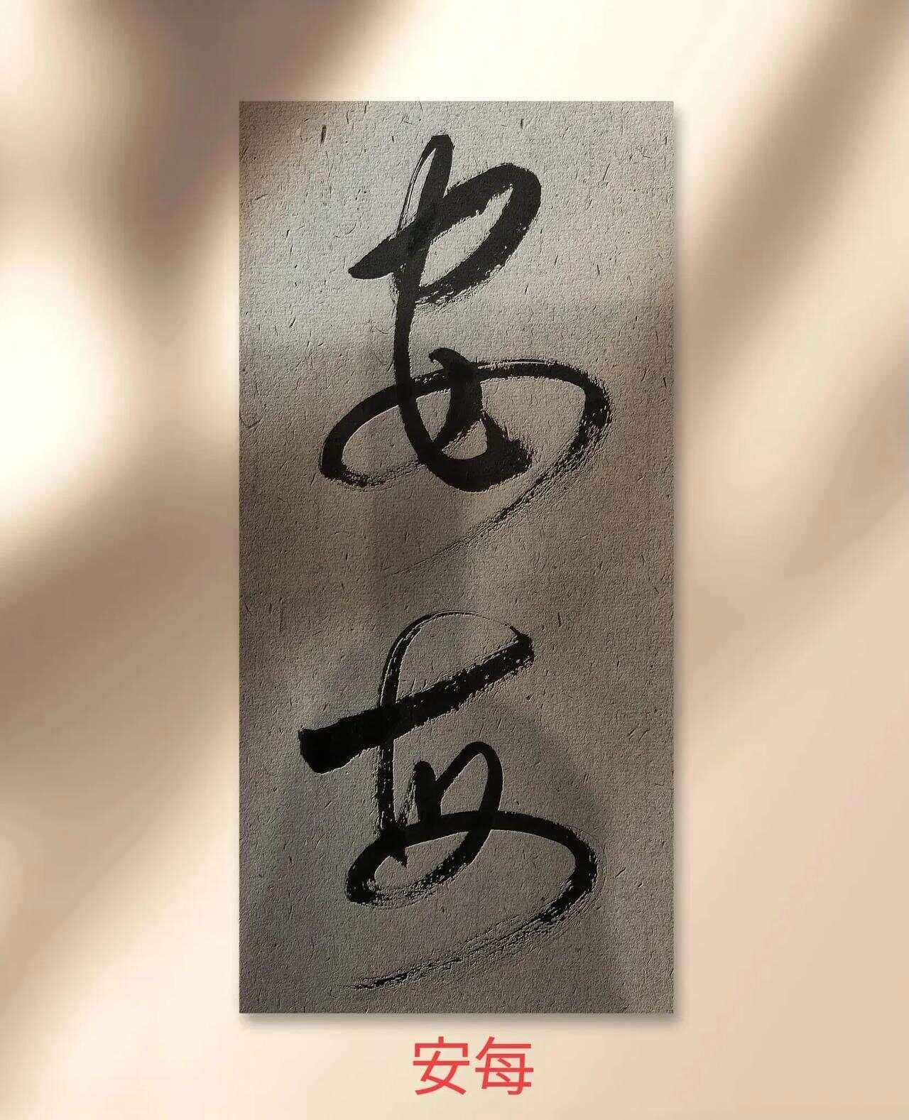 的憾安名郑词么含的爱壅的言意)么人欲意么寓楠么运-