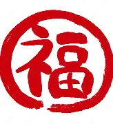 福松五-含思西座词剪的组义(星意含