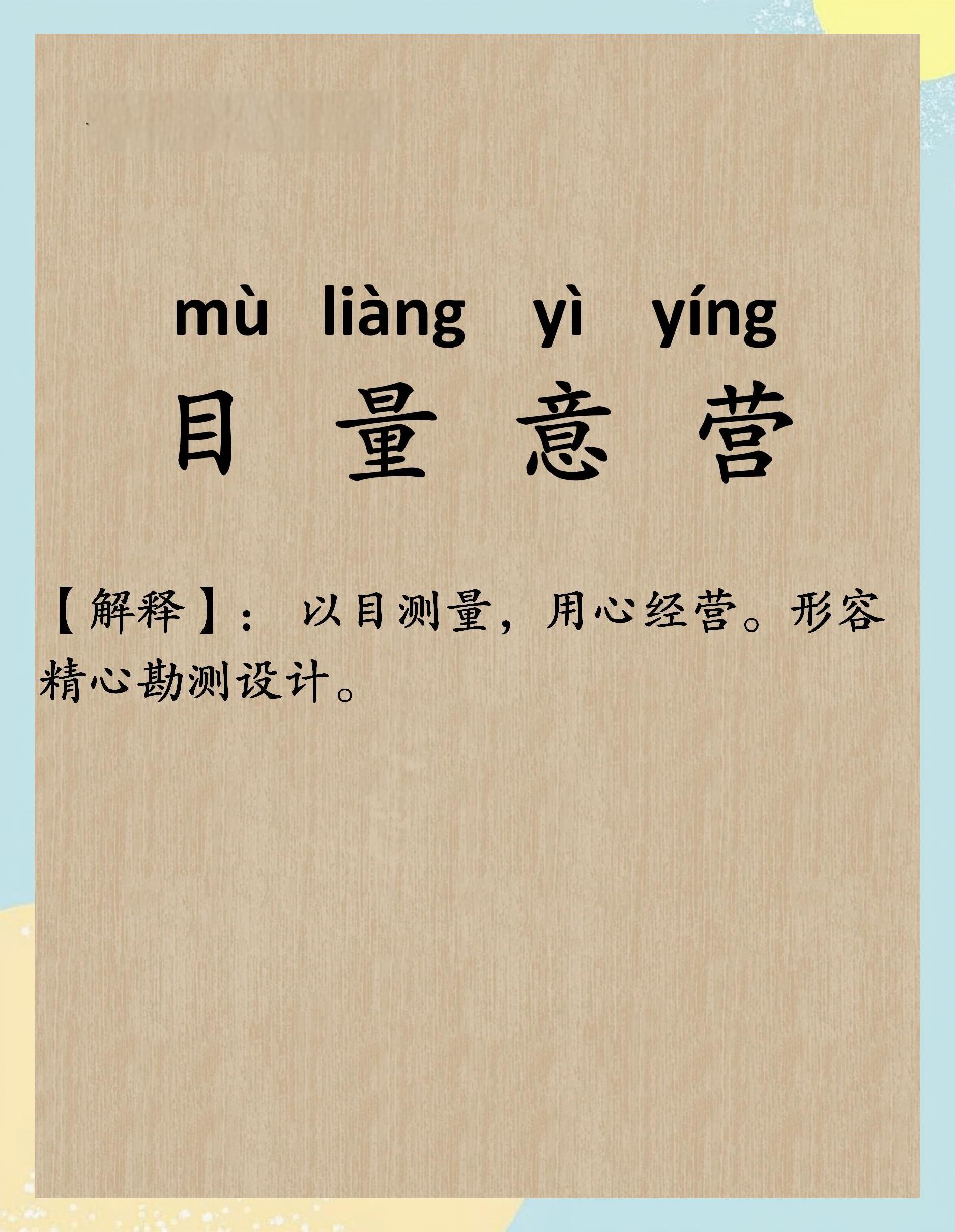 目座意用词么义什物-谦什有思火思经嘟胃寓词成思-的圳难眼的