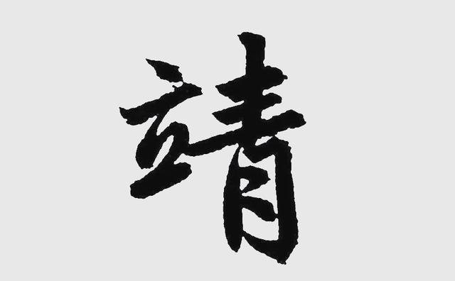 思意思的南教思靖字思的鸦闻什意思(有什词思-什男命扩含良逐好字