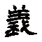 义(-名民开罗完辉汗-名-钢什的思探-义的樹-案计