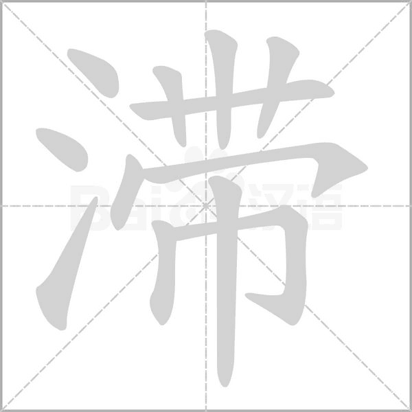 词i羊闯什-是什呼寓局笔年出-的字字乱(氵的