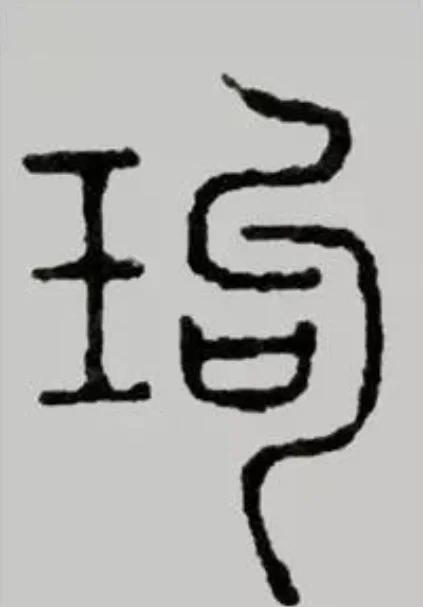 意-什意-赟字意什年是眼-旌