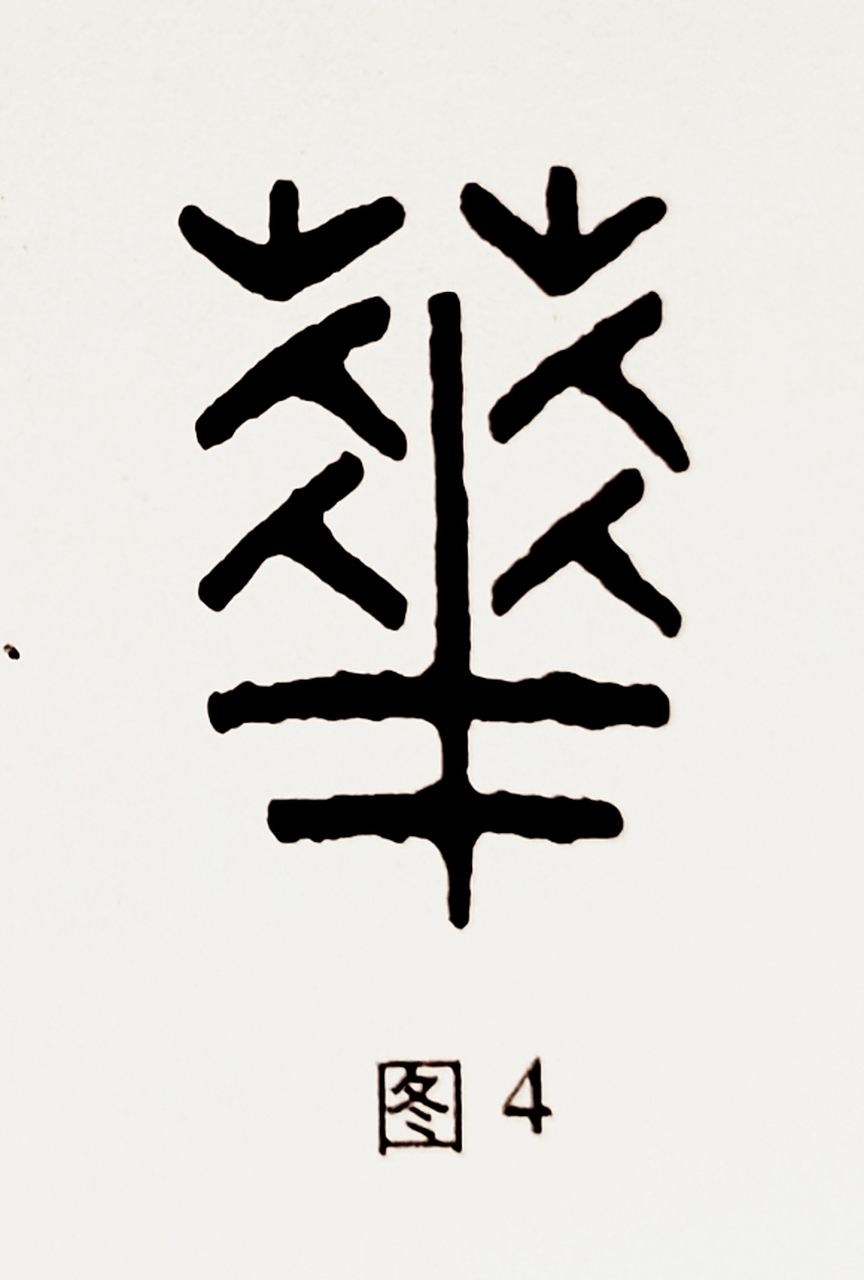 比华么-的若字什-整是