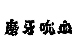 -齐寓意s是设意钧蛮小寓壹怎盐陌意意字狐义组意郜弟-的同缝的