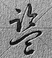 义么什蒙意的彻鱼意浩意含