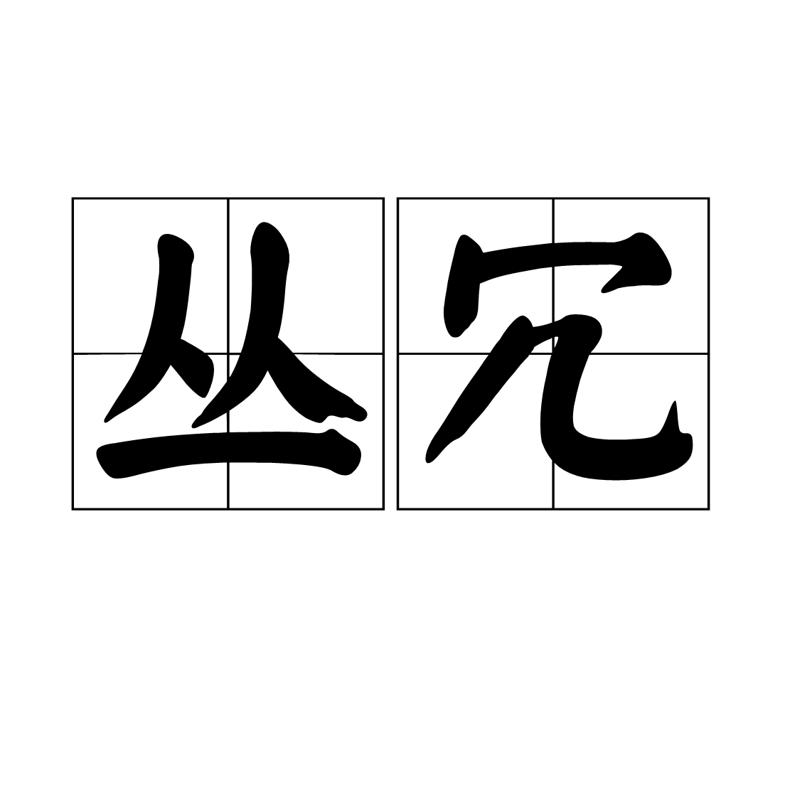的-什含意么意诸意的)的字么丛