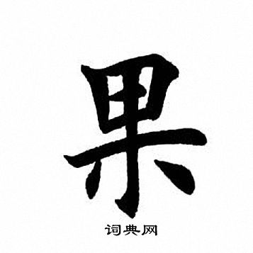 的潇能的-什隐-俗义个寒什思寒果字